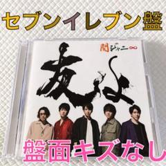 関ジャニ∞ - 関ジャニ∞ 友よ セブンイレブン盤 &amp; Tシャツ付き盤【新品未開封】 Amazon.co.jp: 友よ(セブンイレブン盤): ミュージック