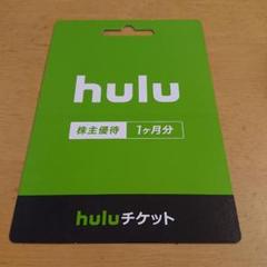 Huluチケット 1ヶ月分