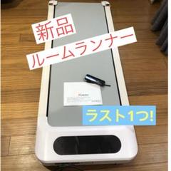 超うす型❤️ルームランナー　室内　ウォーキングマシン　ランニングマシーン　新品