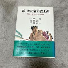 続・老記者の置土産 昭和人物談義／戦後秘話／ノンフィクション