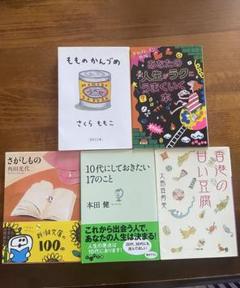 『もものかんづめ』『10代にしておきたい17のこと』 『さがしもの』 5冊セット