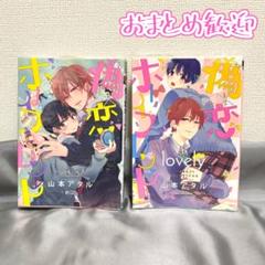 偽×恋ボーイフレンド・lovely 山本アタル