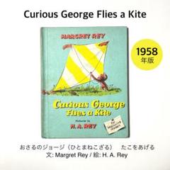 1958刊行★ おさるのジョージ、たこをあげる　英語の絵本　ビンテージ