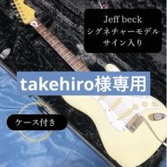 希少】フェンダーカスタムショップ ジェフベックシグネチャー