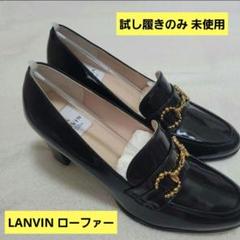 2025年最新】LANVIN en Bleu カラー：ブラック系 ローファー