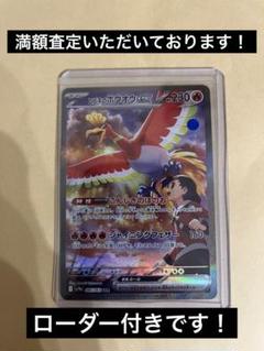 ヒビキのホウオウex sar ローダー入り　美品 ヒビキのホウオウex【SAR】{086/063} - カードラッシュ[ポケモン]