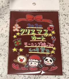 山﨑愛生 クリスマスカード モーニング娘。'20 ハロショ