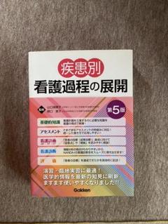 疾患別看護過程の展開 第5版