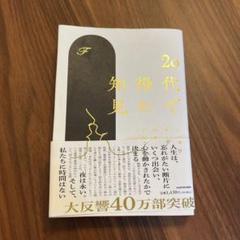20代で得た知見 本