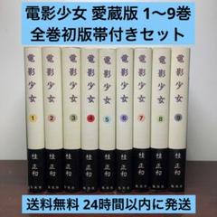 電影少女　愛蔵版 　全巻セット1〜9巻　全巻初版 電影少女 愛蔵版 全9巻 桂正和 集英社 - メルカリ