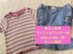 ⭐️新品未使用⭐️バースデー購入品Tシャツ95 tete a tete トップス90
