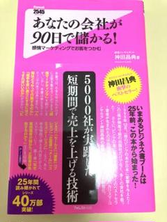 神田昌典　あなたの会社が90日で儲かる