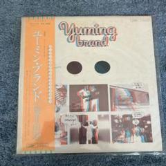 荒井　松任谷由実　ユーミン　レコードLP まとめ売り　12枚　yuming 荒井由実 YUMI ARAI / ユーミン・ブランド YUMING BRAND (LP