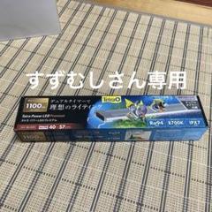 未使用　テトラ　パワーLEDプレミアム45 2本セット 楽天市場】テトラ パワーLEDプレミアム 40 40〜57cm