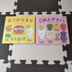 わたなべあや 絵本2冊セット ごめんやさい ありがとまと - メルカリ