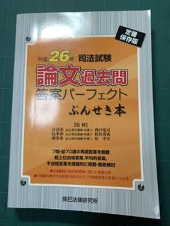 平成26年 司法試験 論文過去問 答案パーフェクトぶんせき本 辰已法律研究所