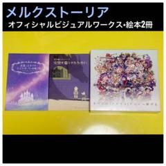 メルクストーリア オフィシャルビジュアルワークス &【希少美品】絵本2冊