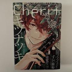 シェリープラス三月号　ギヴン　佐藤真冬　4点まとめ売り Cheri＋ 3月号 ギヴン - メルカリ