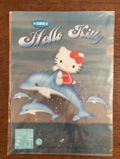 激レア 平成レトロ 2001年サンリオ 水族館限定 ハローキティ クリアファイル 激レア 平成レトロ 2001年サンリオ 水族館限定 ハローキティ