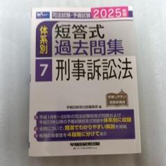 2025年版 司法試験・予備試験 体系別短答式過去問集 刑事訴訟法