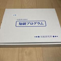 2025年最新】知研boxの人気アイテム - メルカリ