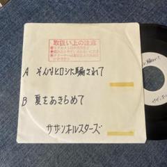 ☆EPレコード/サザンオールスターズ/そんなヒロシに騙されて/桑田佳祐/難あり☆