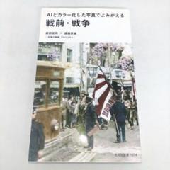 AIとカラー化した写真でよみがえる戦前・戦争