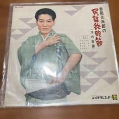 2025年最新】レコード 鉄砲節の人気アイテム - メルカリ