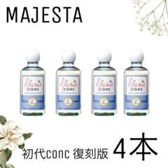 ＜復刻版＞ナリス化粧品 マジェスタ★コンクa110ml x 4本セット 2025年最新】ナリス復刻版コンクの人気アイテム - メルカリ