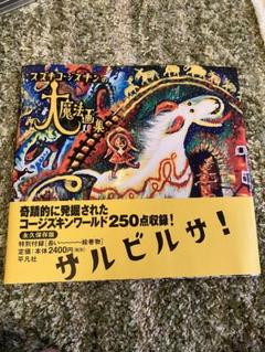 スズキコージズキンの大魔法画集