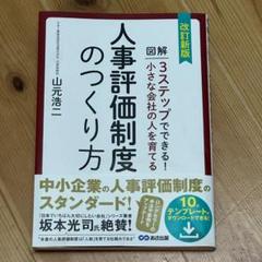 人事評価制度のつくり方 山元浩二 著