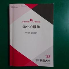 進化心理学 '23 放送大学