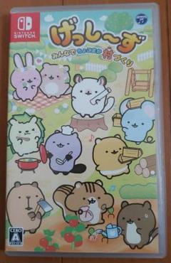 げっし～ず みんなでちょこまか村づくり