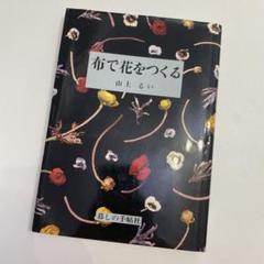 み*ち様 山上るい直筆サイン入り★わたしのエプロンと布で作る野菜たち★ み*ち様 山上るい直筆サイン入り☆わたしのエプロンと布で作る