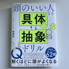 頭のいい人になる具体的抽象ドリル