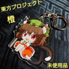未使用 東方プロジェクト 橙 ちぇん アクリルキーホルダー
