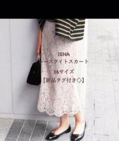 【新品タグ付き】IENA レースタイトスカート