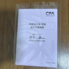 【最新】【新品未使用品】CPA財務会計論理論フルセット 財務会計論 理論 テキストセット2026/2027年目標 cpa 公認会計士