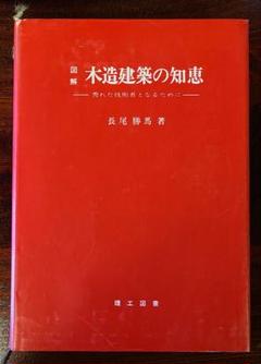 図解木造建築の知恵―秀れた技術者となるために (続) 図解木造建築の知恵: 秀れた技術者となるために (続) | 長尾