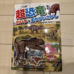 【新品】超恐竜!! めいろ・まちがいさがし