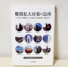 エール文庫　YELLbooks難関私大対策の急所　牛山恭範　マーカーあり　参考書のサムネイル