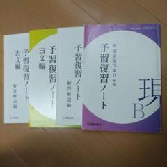 新探求現代文B 準拠+新探求古典B 準拠 古文編 予習復習ノート 解答解説編付き