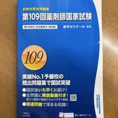 【裁断済み】 110回　青本・青問　＋α回数別既出問題集(第109回) 第110回国試対策「青本」「領域別既出問題集」本日発刊！ - 薬学