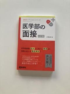医学部　医学科データブック　国公立　医学部　歯学部　面接対策資料集 医学部 医学科データブック 国公立 医学部 歯学部 面接対策資料