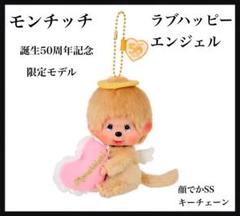 【新品未開封】モンチッチ ラブハッピーエンジェル 顔でか キーホルダー Amazon.co.jp: モンチッチ ラブハッピーエンジェル 男の子 顔で