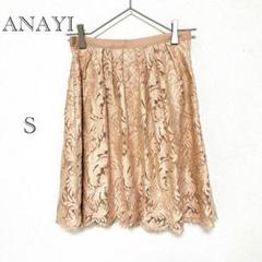 アナイ ANAYI 総レーススカート 【S】 ひざ丈 ベージュ 透け感 日本製
