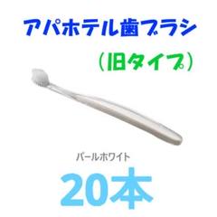 2025年最新】アパホテルブラシの人気アイテム - メルカリ