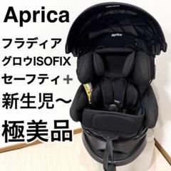 【極美品】Apricaフラディア グロウ ISOFIX セーフティープラス