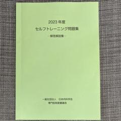 セルフトレーニング問題集 2022年・2023年 2025年最新】セルフトレーニング問題 2022の人気アイテム - メルカリ