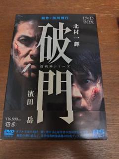 破門 DVD BOX 全4巻セット